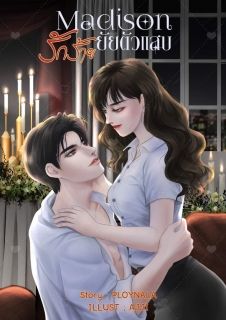 Madison | รักร้ายยัยตัวแสบ 25+