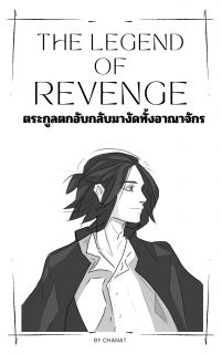 The Legend of Revenge- ตระกูลตกอับกลับมางัดทั้งอาณาจักร