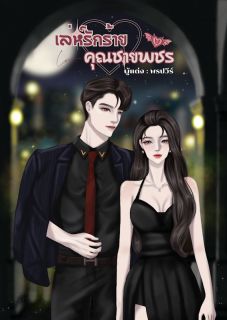 เล่ห์รักร้ายคุณชายพชร