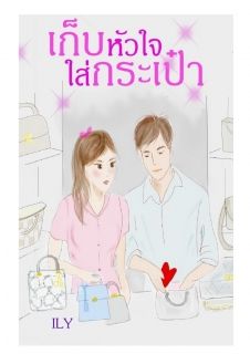เก็บหัวใจใส่กระเป๋า