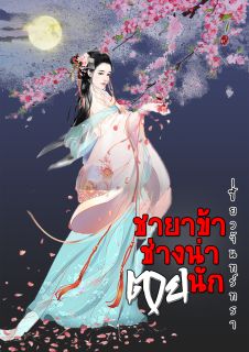 ชายาข้าช่างน่าตายนัก