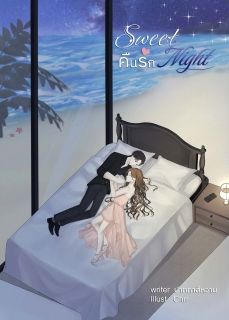 Sweet Night คืนรัก