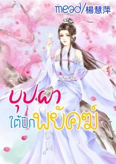 บุปผาใต้ปีกพยัคฆ์