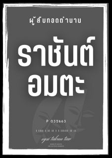 ผู้สืบทอดตำนาน ราชันต์อมตะ