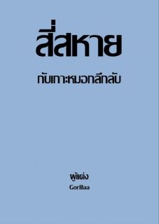 สี่สหายกับเกาะหมอกลึกลับ