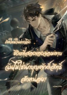เกิดใหม่ในต่างโลก ชีวิตที่สองของจอมดาบ ฉันไม่ใช่นักบุญศักดิ์สิทธิ์สักหน่อย!