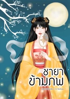 ชายาข้ามภพ
