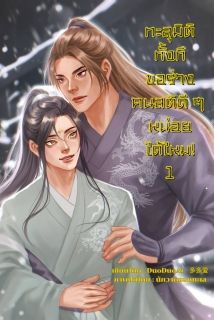 ทะลุมิติทั้งที ขอร่างคนสติดี ๆ หน่อยได้ไหม ( มี E-Book )
