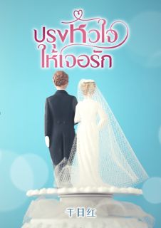ปรุงหัวใจให้เจอรัก