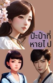 ป๊ะป๋าที่หายไป