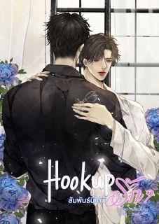 [BL] Hookup สัมพันธ์นี้ไม่มีรัก? (จบแล้ว มี E-Book)