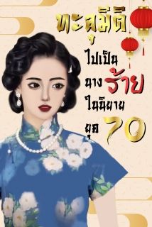 ทะลุมิติไปเป็นนางร้ายในนิยายยุค 70