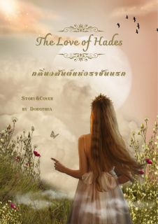 The Love of Hades กลิ่นวสันต์แห่งราชันย์นรก