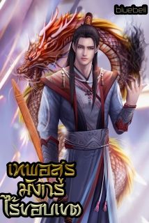 เทพอสูรมังกรไร้ขอบเขต