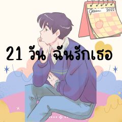 21 วันฉันรักเธอ