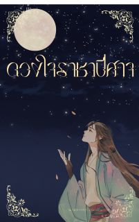 ดวงใจราชาปีศาจ