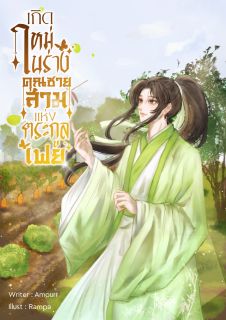 เกิดใหม่ในร่างคุณชายสามแห่งตระกูลเฟย [ มี E-book ]