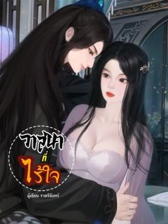 วาสนาที่ไร้ใจ