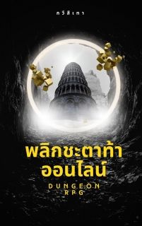พลิกชะตาท้าออนไลน์