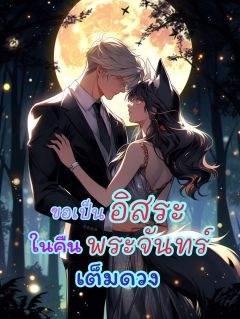 ขอเป็นอิสระในคืนพระจันทร์เต็มดวง