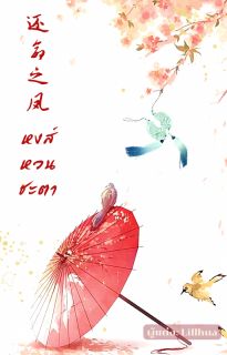 หงส์หวนชะตา