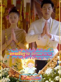 แรงอธิษฐาน แรงพยาบาท[จบ]