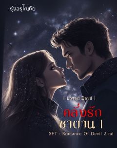 คลั่งรักซาตาน 1 [Loved Devil]