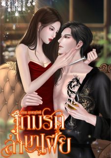 (END) เกมรักล่ามาเฟีย