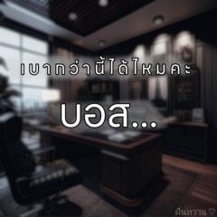 เบากว่านี้ได้ไหมคะบอส