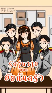 รักวุ่นวายของยัยก้นครัว
