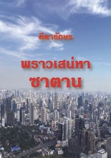 พราวเสน่หาซานตาน_End