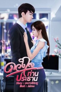 ดวงใจท่านประธาน (จบ)