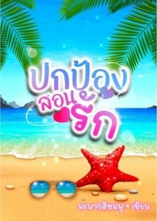 ปกป้องสอนรัก (จบ)