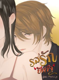 รสรักปีศาจ