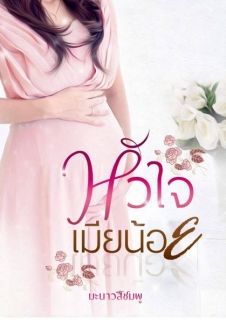 หัวใจเมียน้อย (จบ)