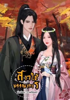 สาวใช้บรรณาการ | E-book