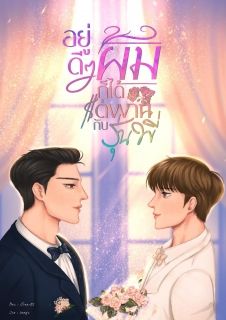 อยู่ดีๆ ผมก็ได้แต่งงานกับรุ่นพี่ (จบแล้ว)