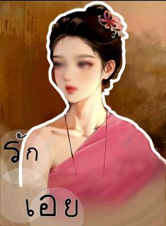 รักเอย