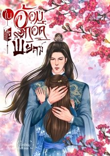 (มี E-book) ในอ้อมกอดพยัคฆ์