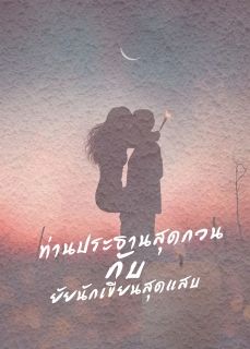 ท่านประธานสุดกวนกับยัยนักเขียนสุดแสบ