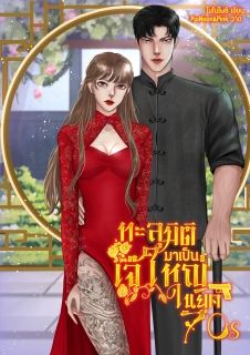 ทะลุมิติมาเป็นเจ๊ใหญ่ในยุค70s [END]