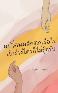 ผมโดนผลักตกเรือไปเข้าร่างใครก็ไม่รู้ครับ