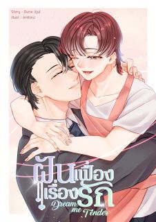 Dream me Tender ฝันเฟื่องเรื่องรัก