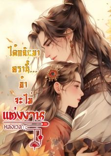ได้กลับมาครานี้...ข้าจะไม่แต่งงาน