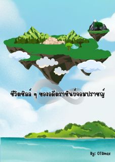 ชีวิตชิลล์  ๆ ของอดีตราชันย์จอมปราชญ์
