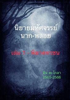 นิยายมหัศจรรย์ นาก-พลอย