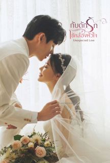 กับดักรัก โซ่คล้องหัวใจ - Unexpected Love