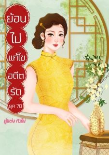 ย้อนไปแก้ไขอดีตรักยุค70