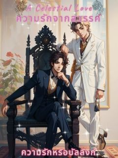A Celestial Love   ความรักจากสวรรค์
