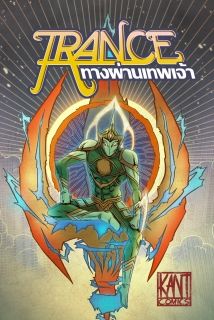 Trance : ทางผ่านเทพเจ้า